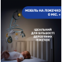 Мобіль на ліжечко "Next2Dreams"